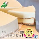 【グランプリ金賞】 北海道 濃厚ダブルチーズケーキ～BETSUKAI～  『別海町は生乳生産日本一』