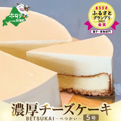 【グランプリ金賞】 北海道 濃厚ダブルチーズケーキ～BETSUKAI～  冷凍 別海町ふるさと納税