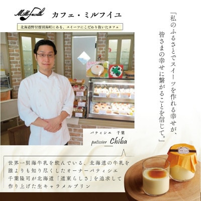 【なめらか濃厚】 生キャラメル プリン 6個 北海道別海町 新鮮生乳 平飼い有精卵 厳選素材スイーツ