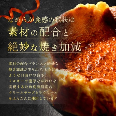 ご褒美バスクチーズケーキ 1ホール 北海道別海町 素材を贅沢使用 しっとり とろ～り 濃厚な深いコク