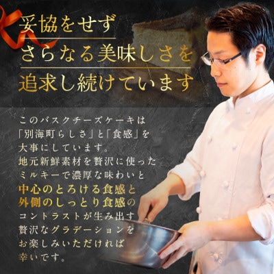 ご褒美バスクチーズケーキ 1ホール 北海道別海町 素材を贅沢使用 しっとり とろ～り 濃厚な深いコク