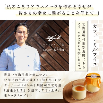 【毎月定期便】生キャラメルプリン6個 北海道別海町 新鮮生乳 平飼い有精卵 厳選素材スイーツ/全3回