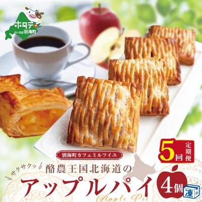 【毎月定期便】サクサク!酪農王国のアップルパイ4個 大きな3号サイズ べつかいバター使用全5回