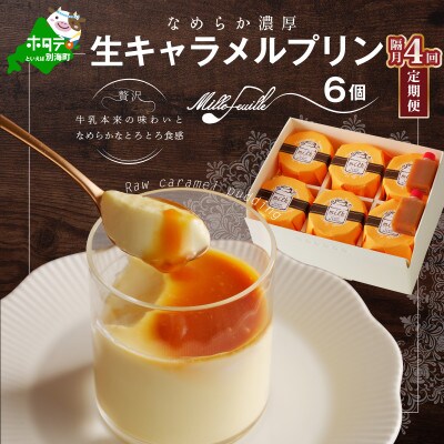 【2ヵ月毎定期便】生キャラメルプリン6個 北海道別海町 厳選素材スイーツ 新鮮生乳こだわり卵/全4回