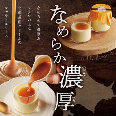 【2ヵ月毎定期便】生キャラメルプリン6個 北海道別海町 厳選素材スイーツ 新鮮生乳こだわり卵/全4回