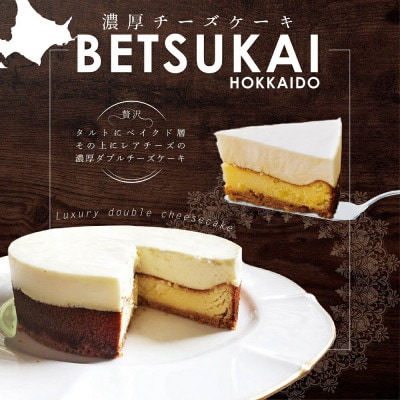 【毎月定期便】【グランプリ金賞】北海道 濃厚ダブルチーズケーキ～BETSUKAI～/全2回