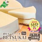 【毎月定期便】【グランプリ金賞】北海道 濃厚ダブルチーズケーキ～BETSUKAI～/全4回