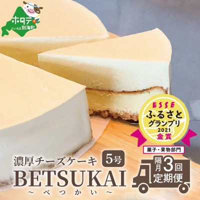 【2ヵ月毎定期便】【グランプリ金賞】北海道 濃厚ダブルチーズケーキ～BETSUKAI～/全3回