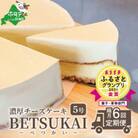【2ヵ月毎定期便】【グランプリ金賞】北海道 濃厚ダブルチーズケーキ～BETSUKAI～/全6回