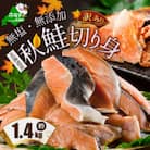 【訳あり】北海道産 天然 秋鮭 切り身 約1.4kg 無塩・無添加 やっぱり国産 大袋簡易包装