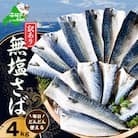 訳あり 北海道産 無塩さば 4kg 小分け 無添加・国産サバフィレ サバの味噌煮にも合う天然鯖