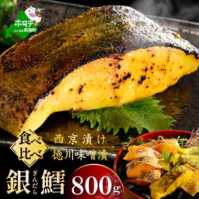訳あり 銀鱈 食べ比べ800g 西京漬け・徳川味噌漬け 焼くだけ簡単 脂のりの良い西京焼き・味噌焼き