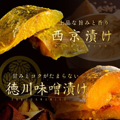 訳あり 銀鱈 食べ比べ800g 西京漬け・徳川味噌漬け 焼くだけ簡単 脂のりの良い西京焼き・味噌焼き