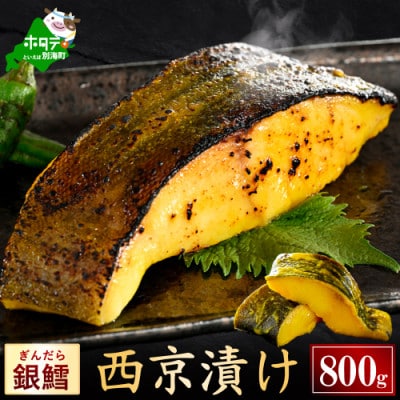 訳あり 銀鱈 西京漬け 800g(200g前後×4)小分け