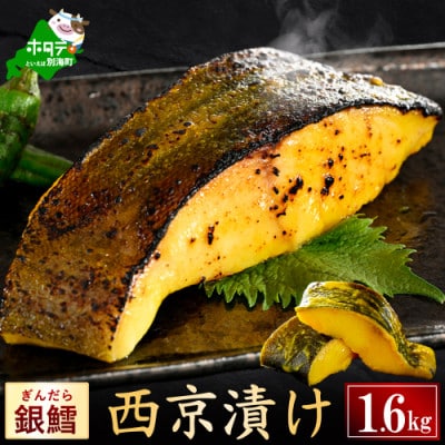訳あり 銀鱈 西京漬け 1.6kg(200g前後×8)小分け サイズ不揃い