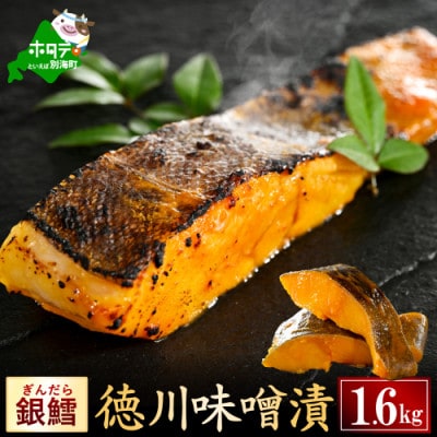 訳あり 銀鱈 徳川味噌漬け 1.6kg(200g前後×8)小分け サイズ不揃い
