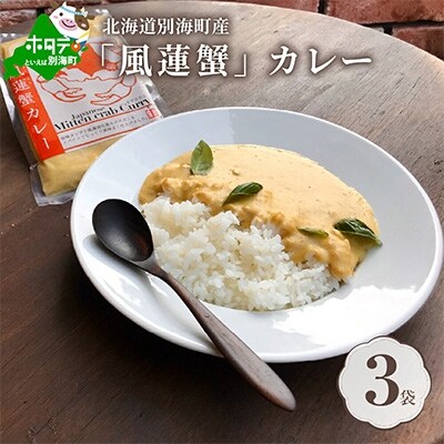 別海町産「風蓮蟹」カレー (180g×3pc)【手軽に簡単レトルトカレー】