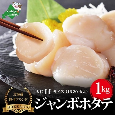 北海道野付産 特大 冷凍ホタテ 2Lサイズ(16-20玉入)1kg