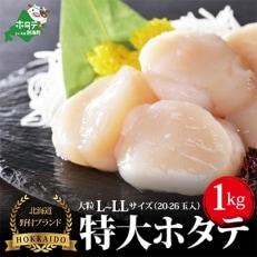 北海道野付産 大粒 天然 冷凍ホタテ LL-Lサイズ 1kg(20-26玉入)