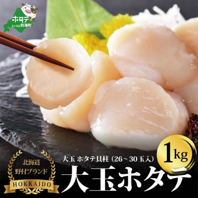 大玉ホタテ 冷凍貝柱 1kg(26～30玉) 北海道 野付産