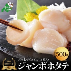 ジャンボホタテ 冷凍ほたて貝柱Lサイズ 500g(10～13玉) 北海道 野付産 | ふるさと納税のお礼品