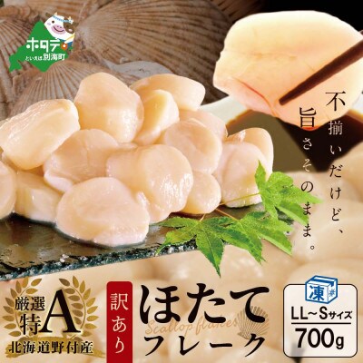 【特A】厳選 ホタテ貝柱 フレーク 700g 冷凍 不揃い訳あり 天然ほたて 鮮度抜群 生刺身用