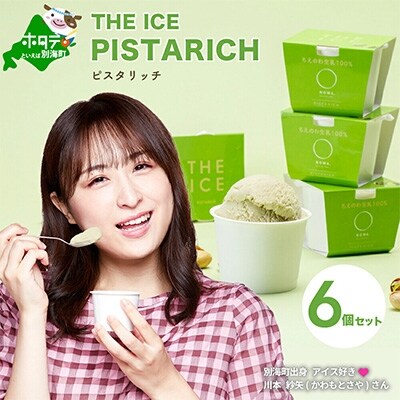 厳選別海町産生乳使用【THE ICE】ピスタリッチ 6個セット