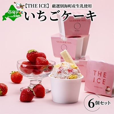 厳選別海町産生乳使用アイス【THE ICE】いちごケーキ 6個セット