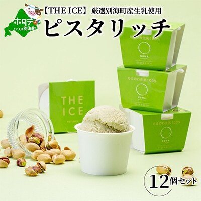 厳選別海町産生乳使用アイス【THE ICE】ピスタリッチ 12個セット　