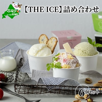 【THE ICE】アイス3種食べ比べ 詰め合わせ 6個セット (ミルク・ピスタリッチ・いちごケーキ)