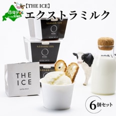 2023年5月発送開始『定期便』別海町産生乳アイスクリーム6個【エクストラミルク】全2回