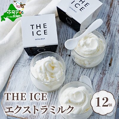 2022年12月発送開始『定期便』別海町産生乳アイスクリーム12個【エクストラミルク】隔月全6回