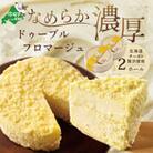 【濃厚チーズケーキ】大満足 2ホール ドゥーブルフロマージュ 北海道『別海町は生乳生産量日本一』