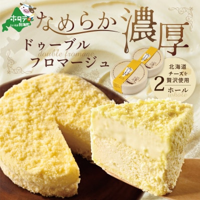 【濃厚チーズケーキ】大満足 2ホール ドゥーブルフロマージュ 北海道『別海町は生乳生産量日本一』