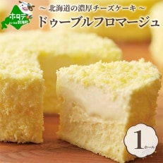 ドゥーブルフロマージュ(チーズケーキ) 12cm×1台 | ふるさと納税のお礼品