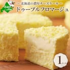 【チーズケーキ】 ドゥーブルフロマージュ 北海道の濃厚チーズケーキ  『別海町は生乳生産量日本一』