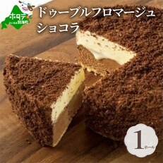 ドゥーブルフロマージュ(チーズケーキ)ショコラ 12cm×1台