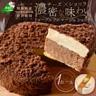 【濃密ショコラ チーズケーキ】 ドゥーブルフロマージュ ショコラ 別海町産マスカルポーネ贅沢使用