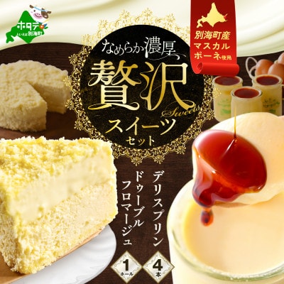 【贅沢スイーツセット】ドゥーブルフロマージュ & デリスプリン4本 冷蔵 別海町産マスカルポーネ使用