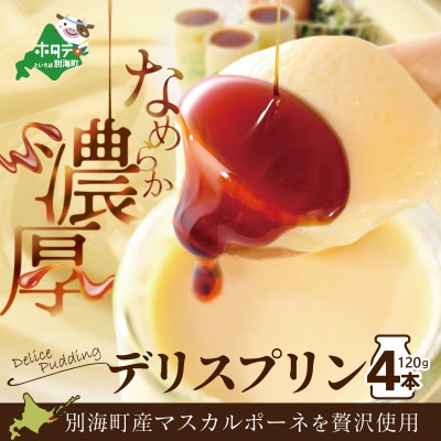 【贅沢スイーツセット】ドゥーブルフロマージュ & デリスプリン4本 冷蔵 別海町産マスカルポーネ使用