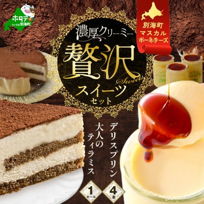 別海町のマスカルポーネのプリン&自家焙煎珈琲ティラミス
