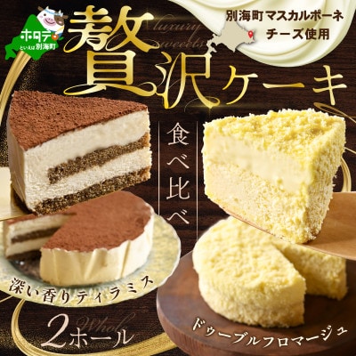 【贅沢ケーキ2種 食べ比べセット】ドゥーブルフロマージュ & 大人のティラミス 2ホール 冷凍