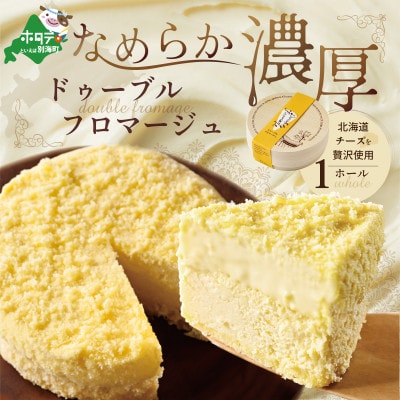 【贅沢ケーキ2種 食べ比べセット】ドゥーブルフロマージュ & ドゥーブルフロマージュショコラ 冷凍
