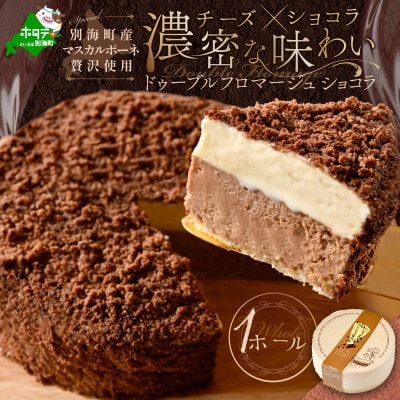 【贅沢ケーキ2種 食べ比べセット】ドゥーブルフロマージュ & ドゥーブルフロマージュショコラ 冷凍