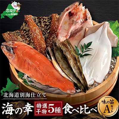 北海道産 海鮮 干物 詰め合わせ 5種食べ比べ 一夜干し 味の笛Aセット サクラマス ホッケなど人気