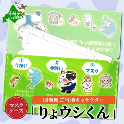 別海りょウシくんマスクケース