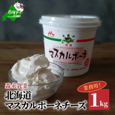 北海道マスカルポーネチーズ 【ふるさと納税】【森永乳業】【業務用】1kg