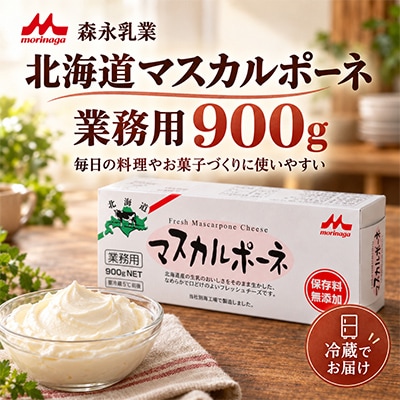 【業務用】マスカルポーネチーズ 900g 【森永乳業】北海道別海町製造 ティラミスやサンドイッチに◎