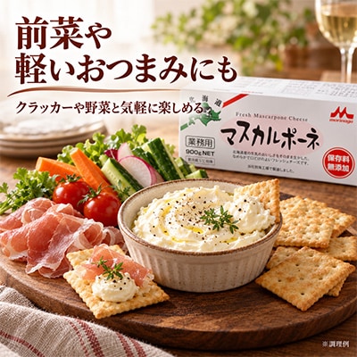 【業務用】マスカルポーネチーズ 900g 【森永乳業】北海道別海町製造 ティラミスやサンドイッチに◎