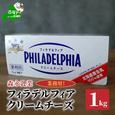 クラフト フィラデルフィア クリームチーズ  【ふるさと納税】【森永乳業】【業務用】1kg